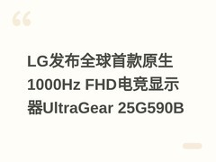 LG发布全球首款原生1000Hz FHD电竞显示器UltraGear 25G590B