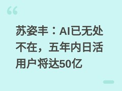 苏姿丰：AI已无处不在，五年内日活用户将达50亿