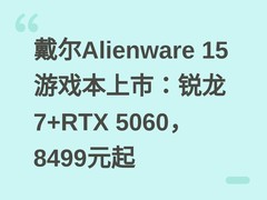 戴尔Alienware 15游戏本上市：锐龙7+RTX 5060，8499元起