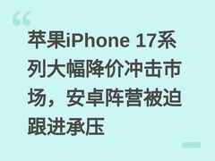 苹果iPhone 17系列大幅降价冲击市场，安卓阵营被迫跟进承压