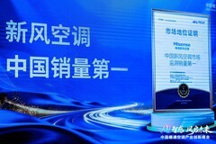 奥维云网：海信空调蝉联全渠道新风销量第一，斩获四项行业奖项