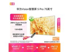 华为Vision 5 Pro 75英寸电视直降754元