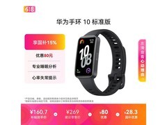 京东补贴！华为手环 10 低至 143.65 元