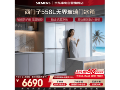 西门子558L无界冰箱，到手仅5870元