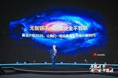 华为2026星河AI网络峰会举办，聚焦AI与网络融合趋势助力千行百业数智化