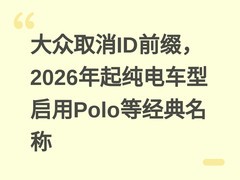 大众取消ID前缀，2026年起纯电车型启用Polo等经典名称