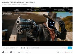 国产AI短片丧尸清道夫爆火海外，创作者拒赴美邀约坚守本土创作