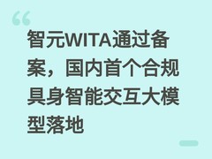 智元WITA通过备案，国内首个合规具身智能交互大模型落地