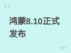 鸿蒙8.10正式发布：五大升级+光感渲染+一键海报，全场景适配获年度精选