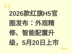 2026款红旗H5官图发布：外观精修、智能配置升级，5月20日上市