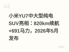 小米YU7中大型纯电SUV亮相：820km续航+691马力，2026年5月发布