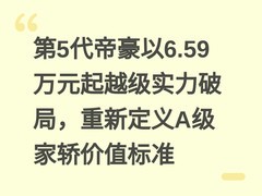 第5代帝豪以6.59万元起越级实力破局，重新定义A级家轿价值标准