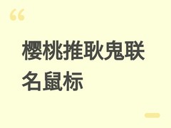 樱桃推宝可梦耿鬼联名鼠标：搭载PAW3955传感器，专为竞技游戏优化