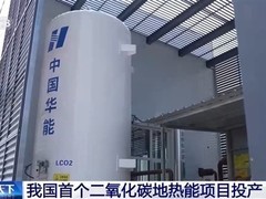 我国首个超临界CO?地热取热项目在郑州投运