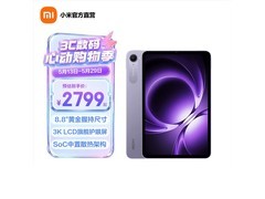 红米K Pad烟霞紫平板低至2464元