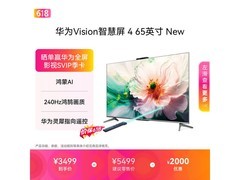 华为Vision 4 New 65 英寸电视低至 3199 元
