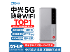 中兴MU5352随身Wi-Fi 5G首购低至309元
