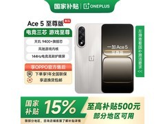 一加Ace 5至尊版2124元抢