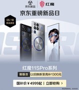 国补到手价4999元起！京东下单红魔11S Pro系列享12期分期免息