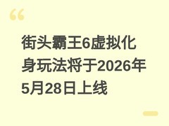街头霸王6虚拟化身玩法将于2026年5月28日上线
