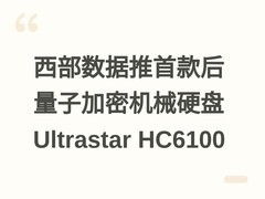 西部数据推首款后量子加密机械硬盘Ultrastar HC6100
