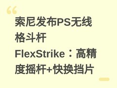 索尼发布PS无线格斗杆FlexStrike：高精度摇杆+快换挡片