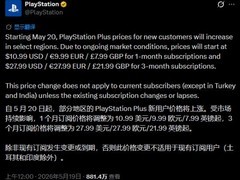 索尼2026年5月起上调PS Plus基础档新用户订阅价