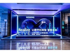 西门子Realize LIVE落地深圳：深化数智化布局，加速工业AI价值兑现
