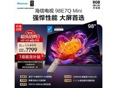 京东热卖海信 98E7Q 电视，低至 7572.69 元
