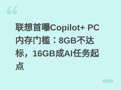 联想首曝Copilot+ PC内存门槛：8GB不达标，16GB成AI任务起点