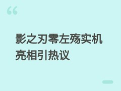 影之刃零左殇实机形象公布引热议：次世代建模 vs 武侠气质争议发酵