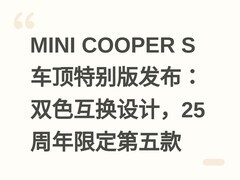 MINI COOPER S车顶特别版发布：双色互换设计，25周年限定第五款