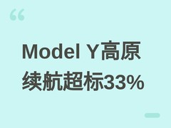 特斯拉Model Y高原自驾实测续航超标称33%，下坡动能回收成关键因素