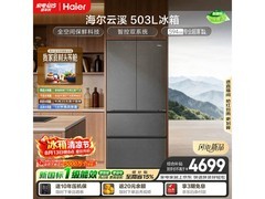海尔503L法式冰箱活动价低至4857元