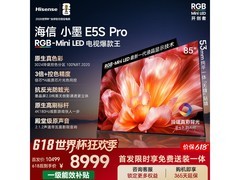 海信85吋小墨E5S Pro电视优惠购！