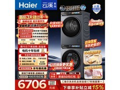 海尔云溪4.0Pro洗烘套装钜惠