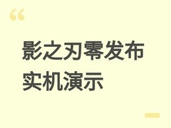 影之刃零State of Play发布实机演示，10月29日全球发售引玩家狂热预售