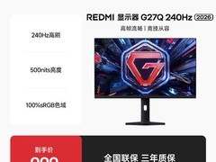 红米G27Q显示器819元抢
