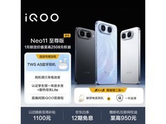 iQOO Neo11至尊版直降千元