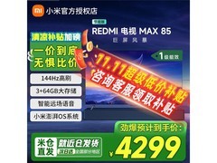 小米REDMI MAX85 2025款电视优惠来袭