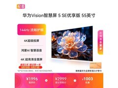 华为Vision5SE 55英寸4K电视直降80元