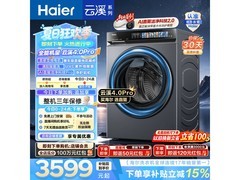 海尔云溪4.0Pro洗衣机直降1448元