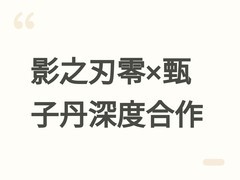 影之刃零官宣甄子丹深度参与开发：动作捕捉、配音与创意监制三位一体