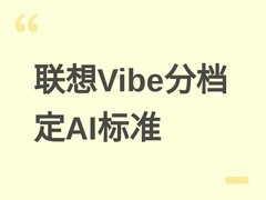 联想IdeaPad Vibe分档内存：8GB仅基础办公，16GB起支持Copilot+ AI