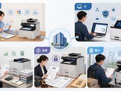 不同职能怎么选打印机：行政、IT、财务、法务、审计的痛点与理光机型匹配
