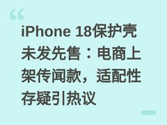iPhone 18保护壳未发先售：电商上架传闻款，适配性存疑引热议