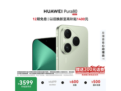 华为Pura 80丝绒绿限时特惠