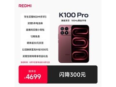 红米K100 Pro 5G手机促销低至4169元