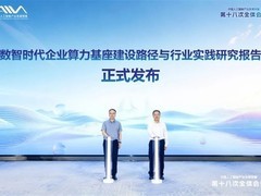 海光发布数智时代企业算力基座报告，C86/DCU双芯架构首入国家级路线图