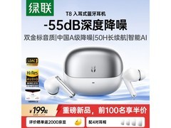 绿联 T8 耳机降噪好，京东到手 145.73 元